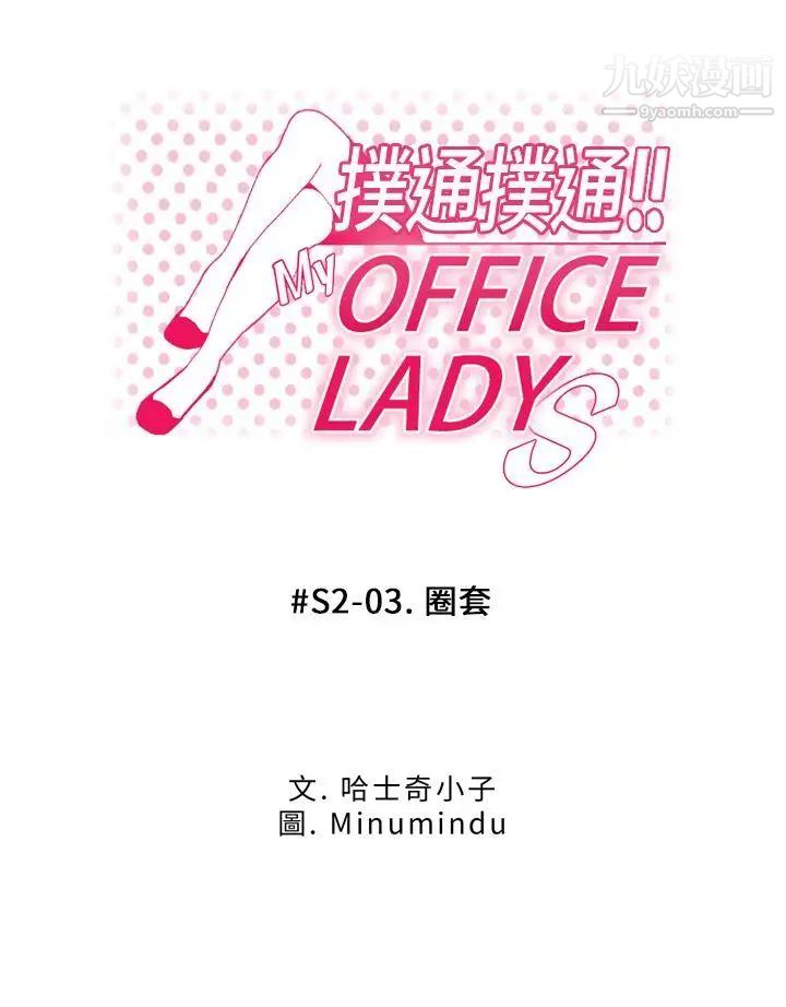 《撲通撲通!MYOFFICELADYS》漫画 第2季-第3話