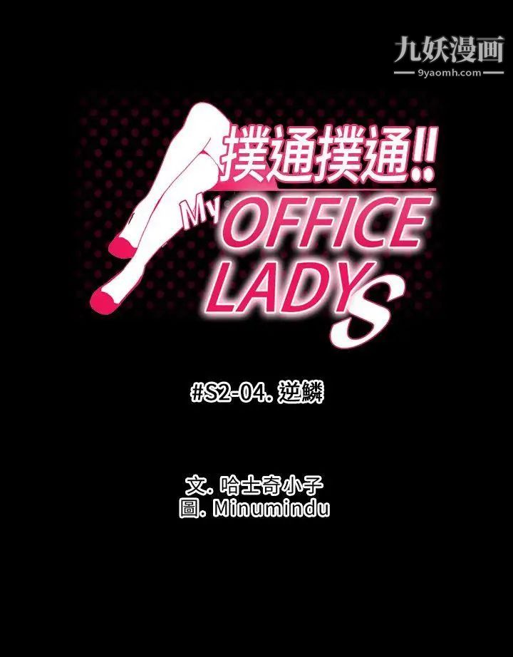 《撲通撲通!MYOFFICELADYS》漫画 第2季-第4話