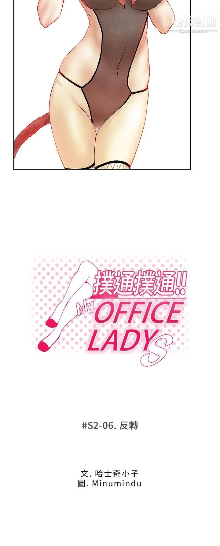 《撲通撲通!MYOFFICELADYS》漫画 第2季-第6話