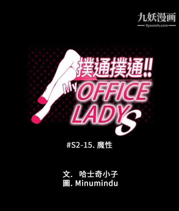 《撲通撲通!MYOFFICELADYS》漫画 第2季-第15話