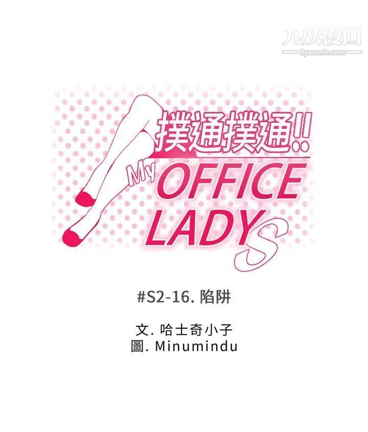 《撲通撲通!MYOFFICELADYS》漫画 第2季-第16話