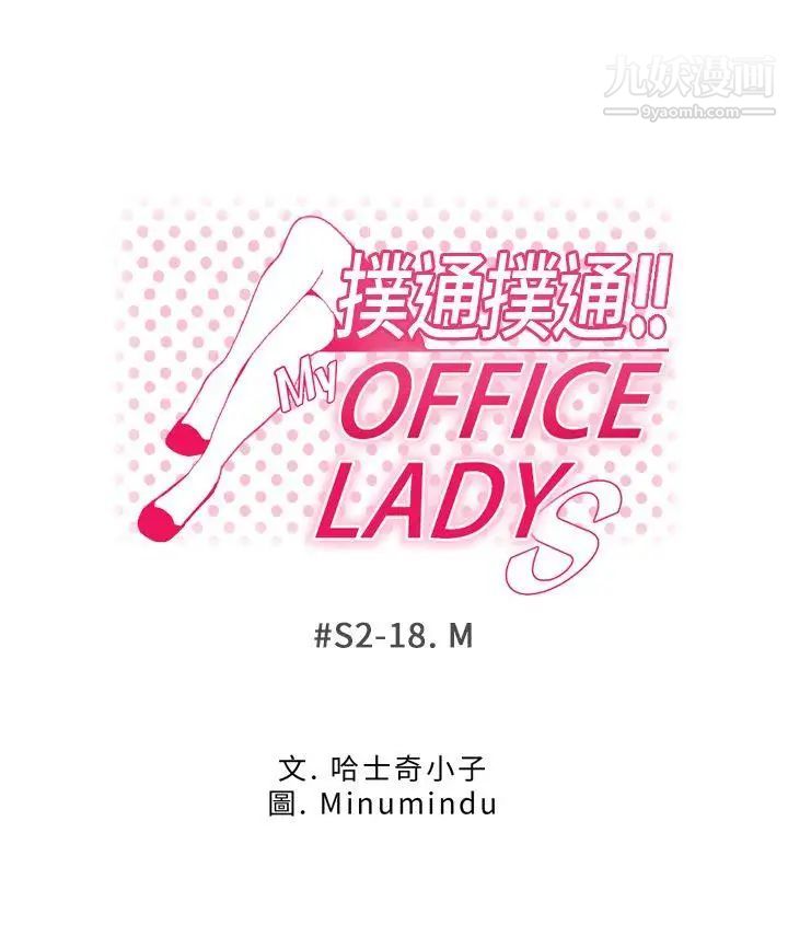 《撲通撲通!MYOFFICELADYS》漫画 第2季-第18話