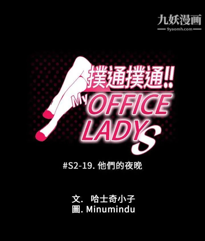 《撲通撲通!MYOFFICELADYS》漫画 第2季-第19話