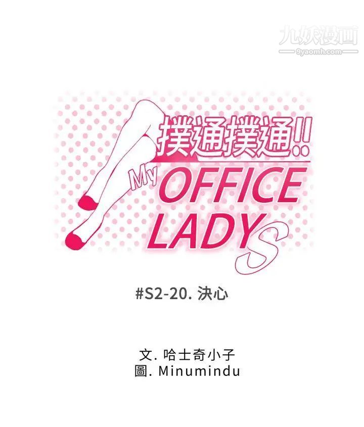 《撲通撲通!MYOFFICELADYS》漫画 第2季-最終話