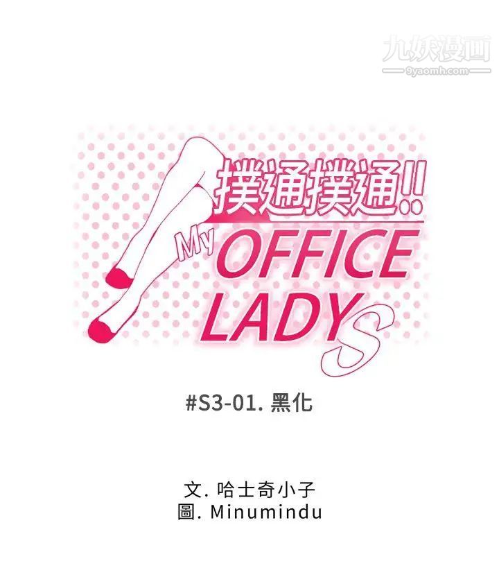 《撲通撲通!MYOFFICELADYS》漫画 第3季-第1話