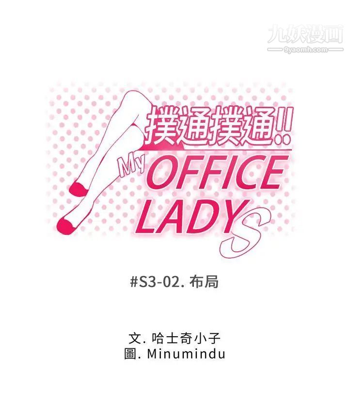 《撲通撲通!MYOFFICELADYS》漫画 第3季-第2話
