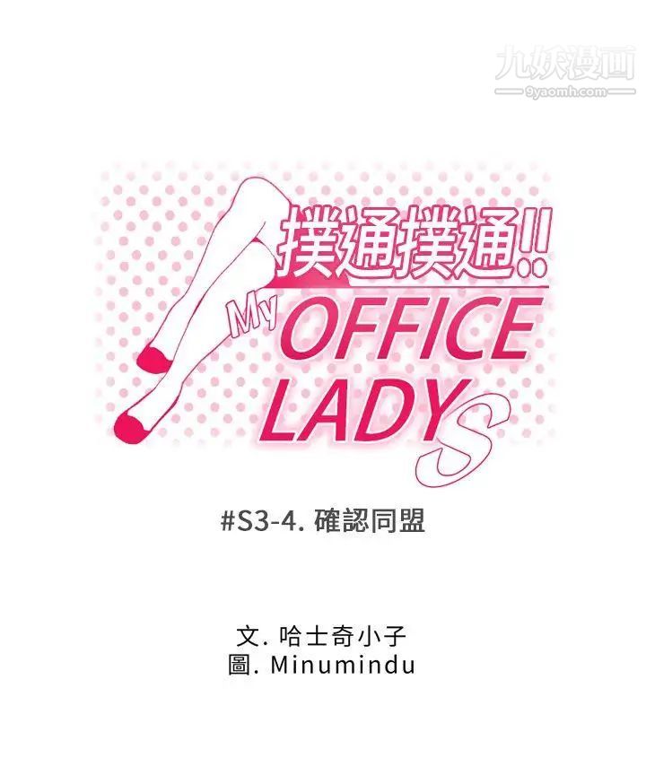 《撲通撲通!MYOFFICELADYS》漫画 第3季-第4話