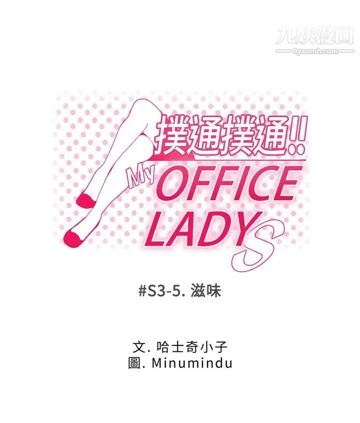 《撲通撲通!MYOFFICELADYS》漫画 第3季-第5話