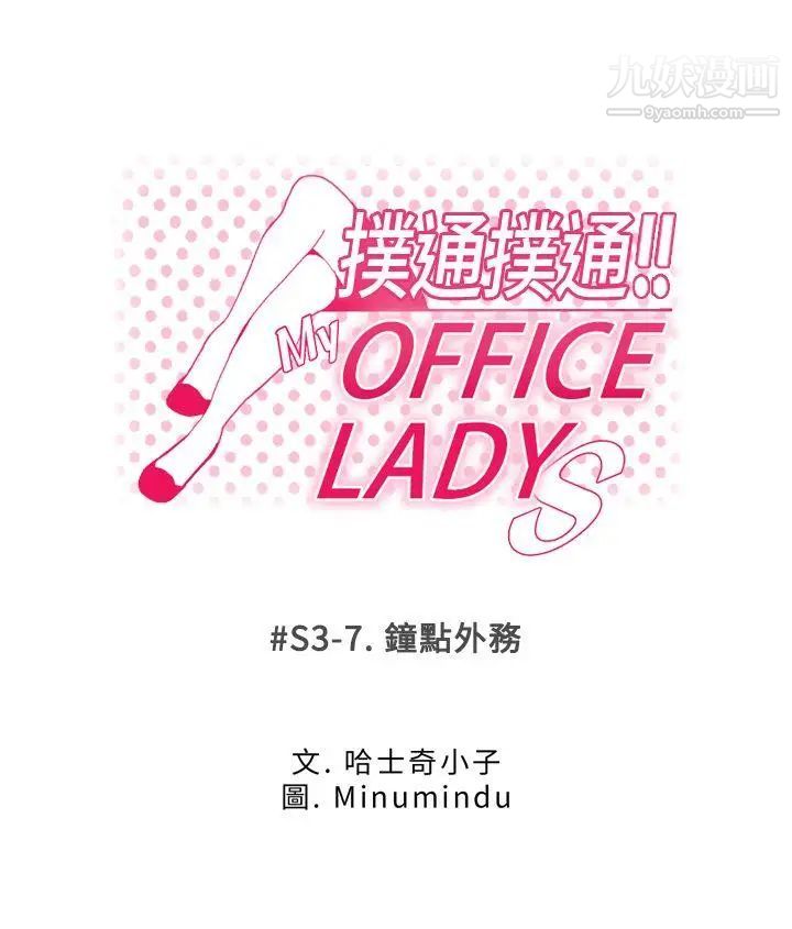 《撲通撲通!MYOFFICELADYS》漫画 第3季-第7話