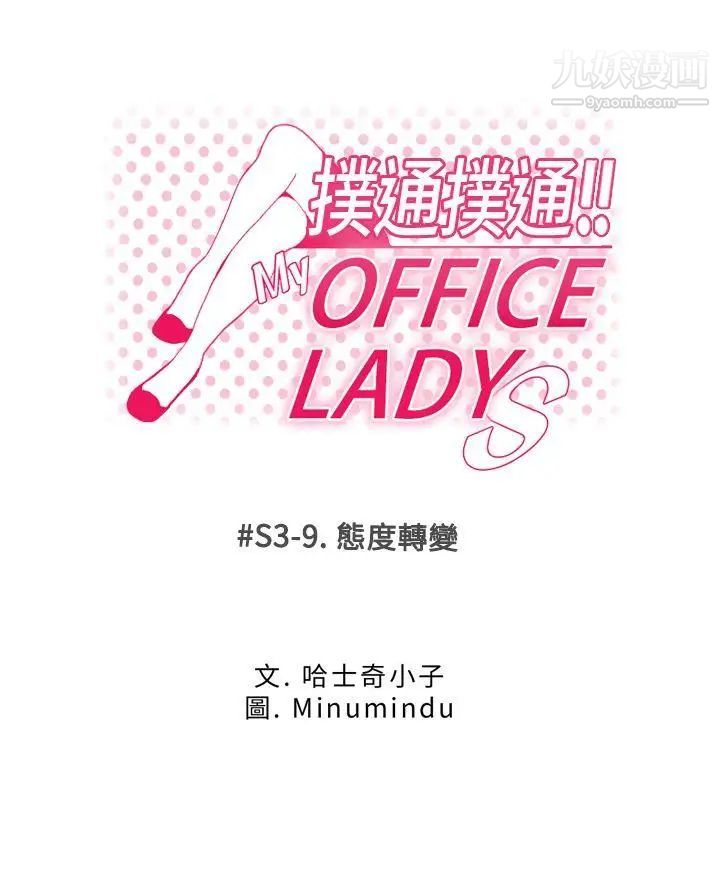 《撲通撲通!MYOFFICELADYS》漫画 第3季-第9話