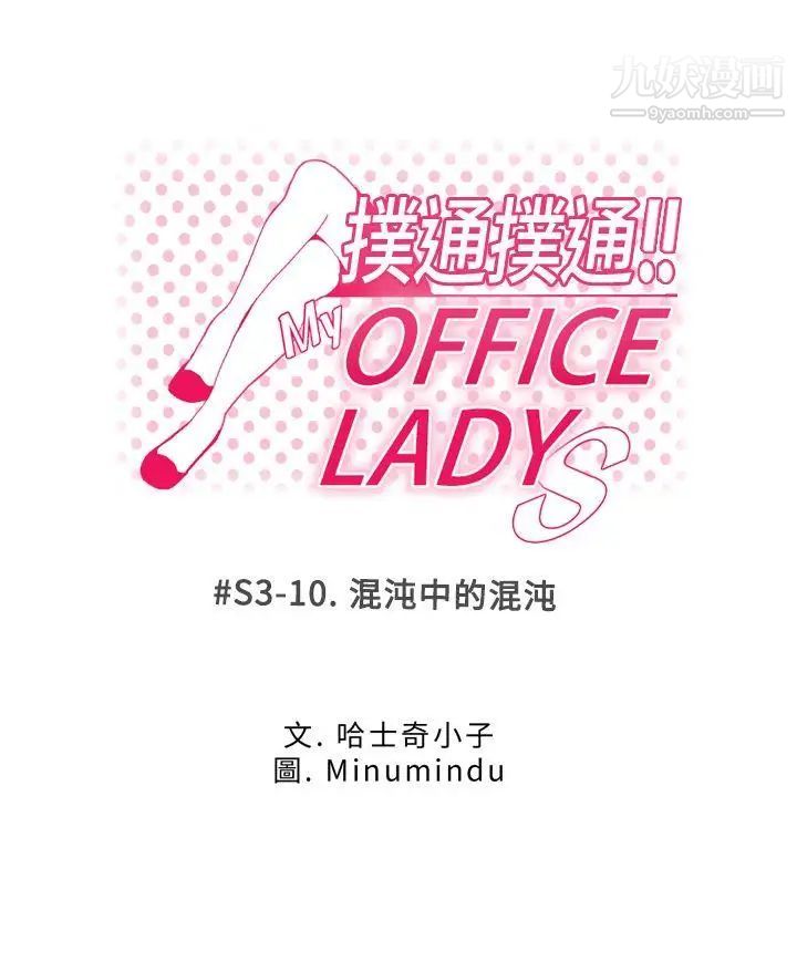 《撲通撲通!MYOFFICELADYS》漫画 第3季-第10話