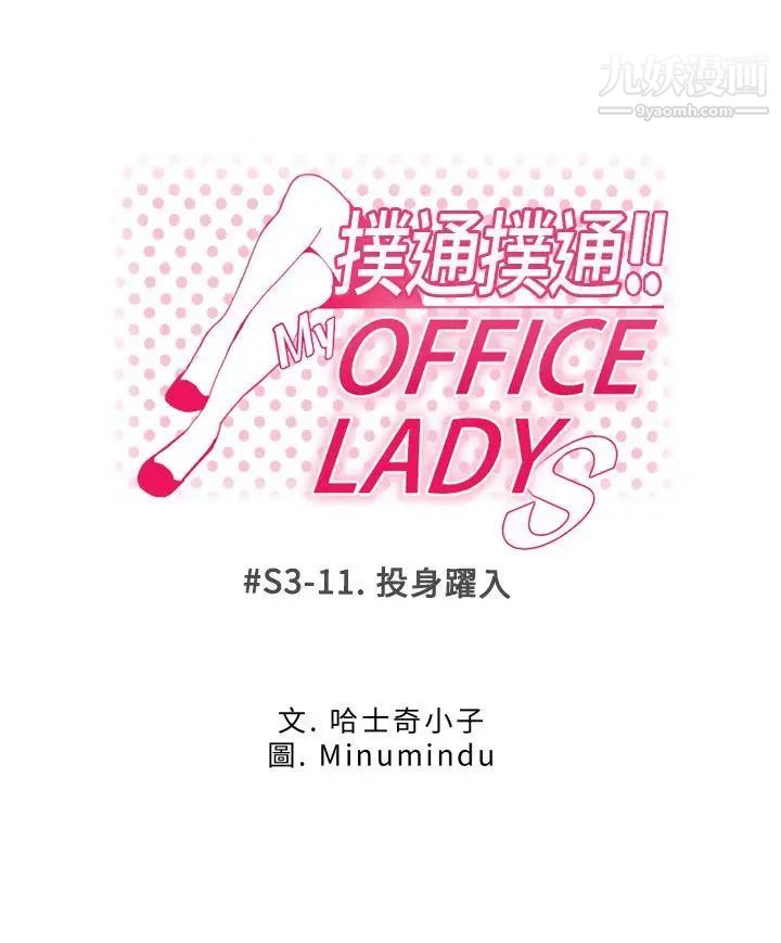 《撲通撲通!MYOFFICELADYS》漫画 第3季-第11話