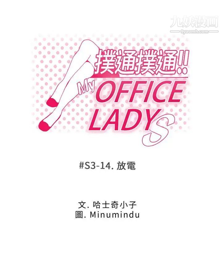 《撲通撲通!MYOFFICELADYS》漫画 第3季-第14話