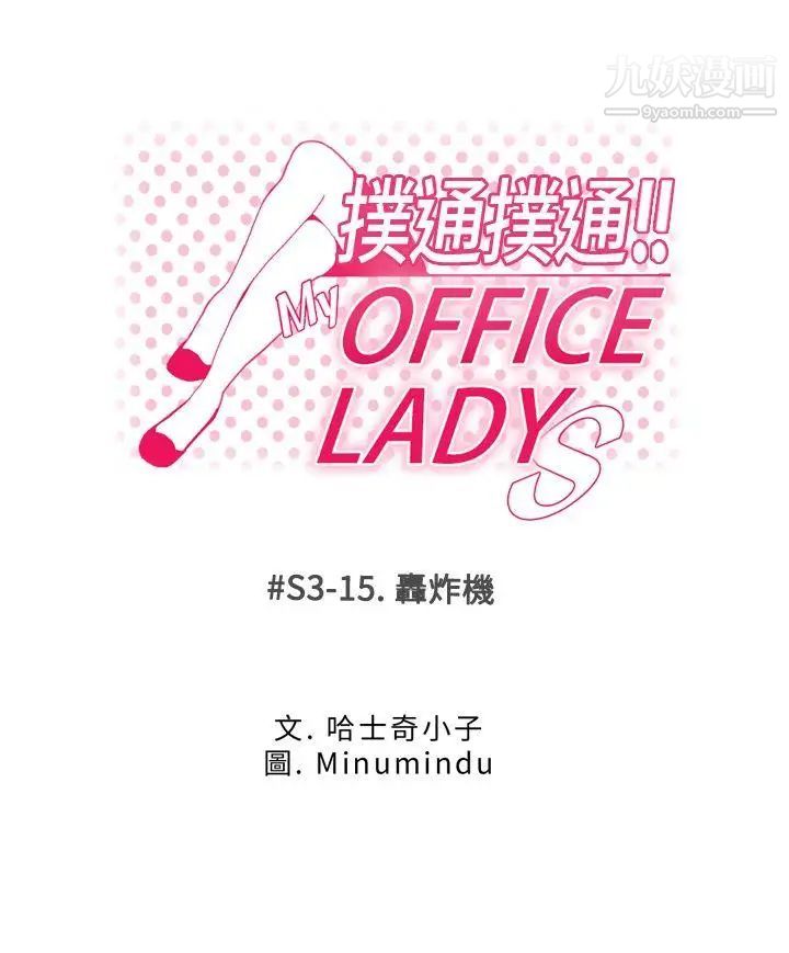 《撲通撲通!MYOFFICELADYS》漫画 第3季-第15話
