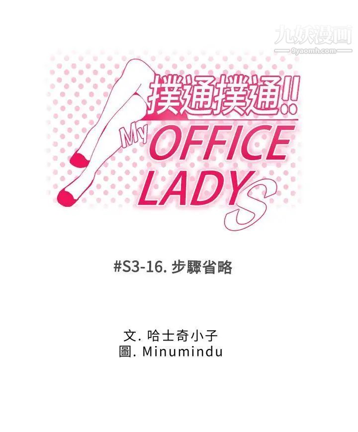 《撲通撲通!MYOFFICELADYS》漫画 第3季-第16話