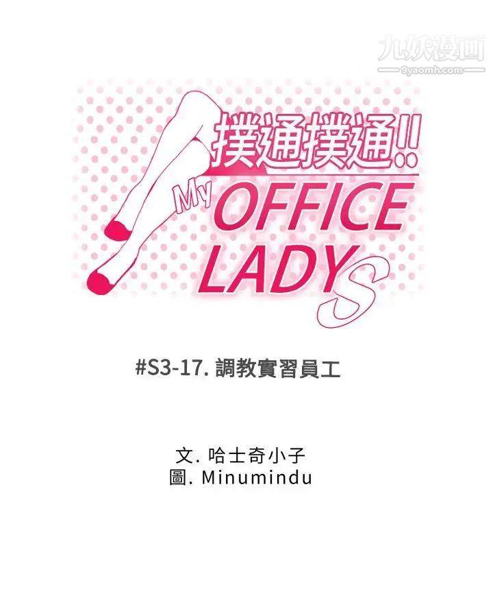 《撲通撲通!MYOFFICELADYS》漫画 第3季-第17話