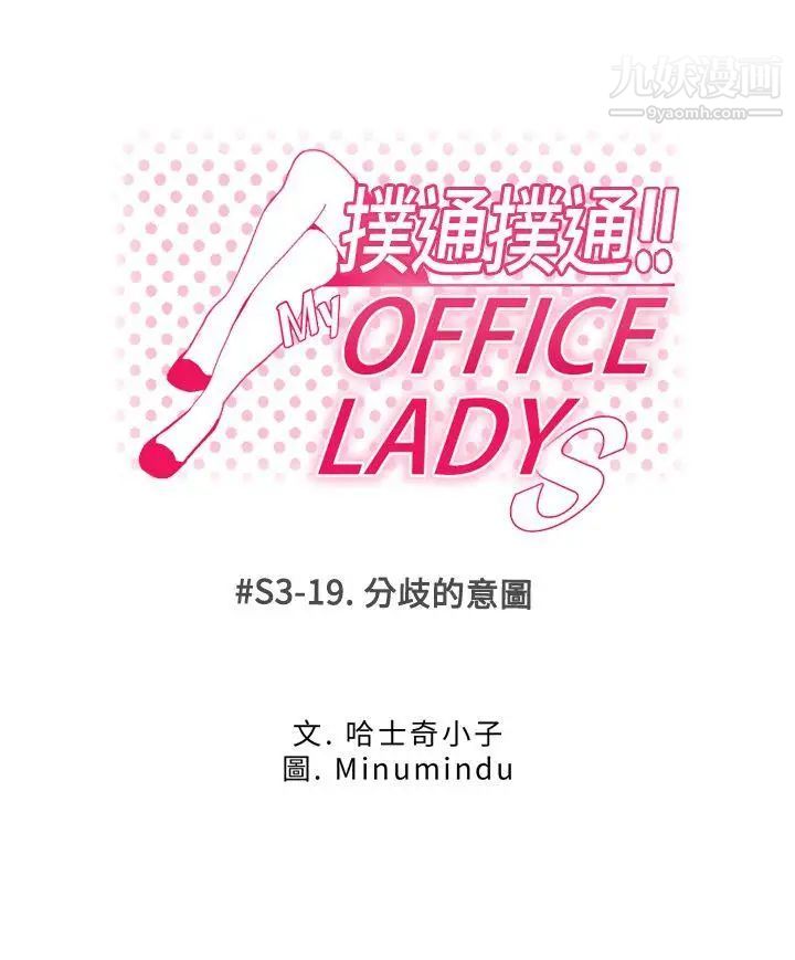 《撲通撲通!MYOFFICELADYS》漫画 第3季-第19話