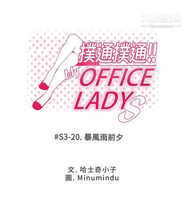 《撲通撲通!MYOFFICELADYS》漫画 第3季-第20話