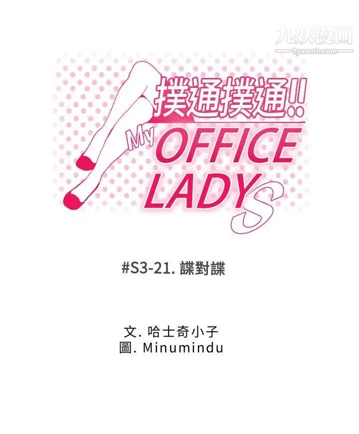 《撲通撲通!MYOFFICELADYS》漫画 第3季-第21話