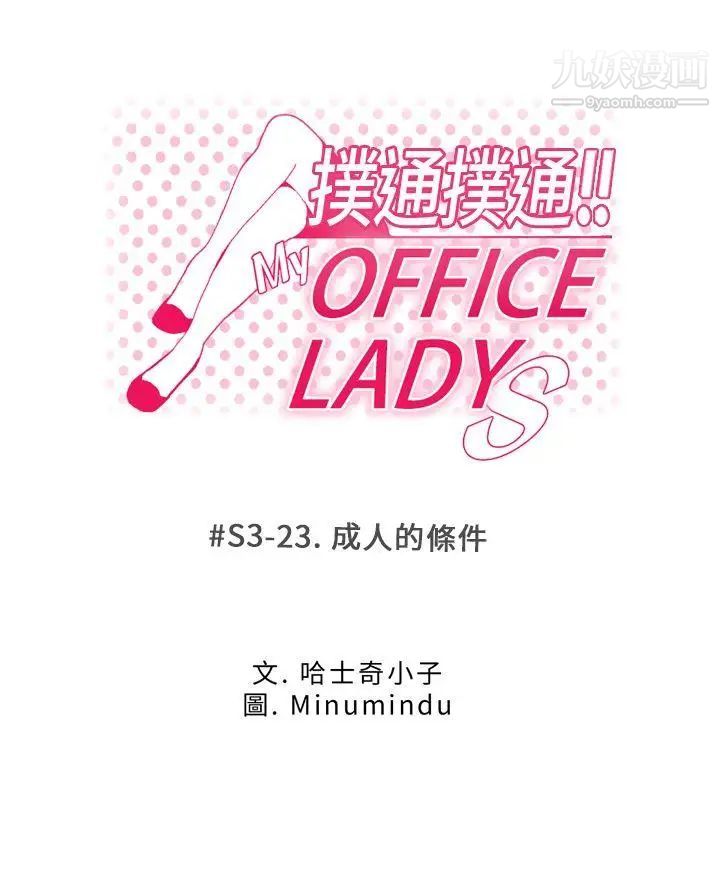 《撲通撲通!MYOFFICELADYS》漫画 第3季-第23話