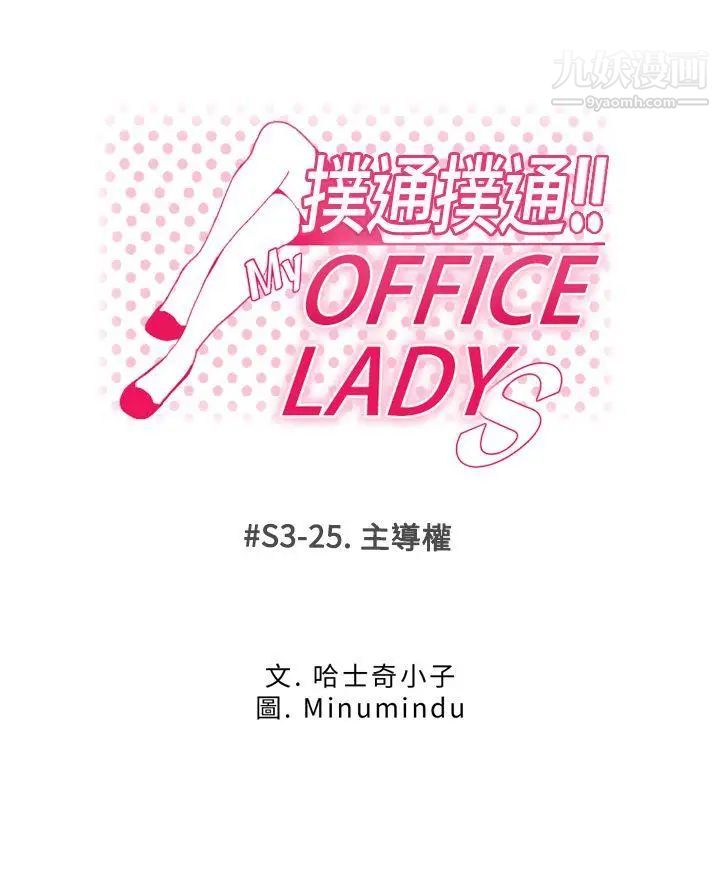 《撲通撲通!MYOFFICELADYS》漫画 第3季-第25話