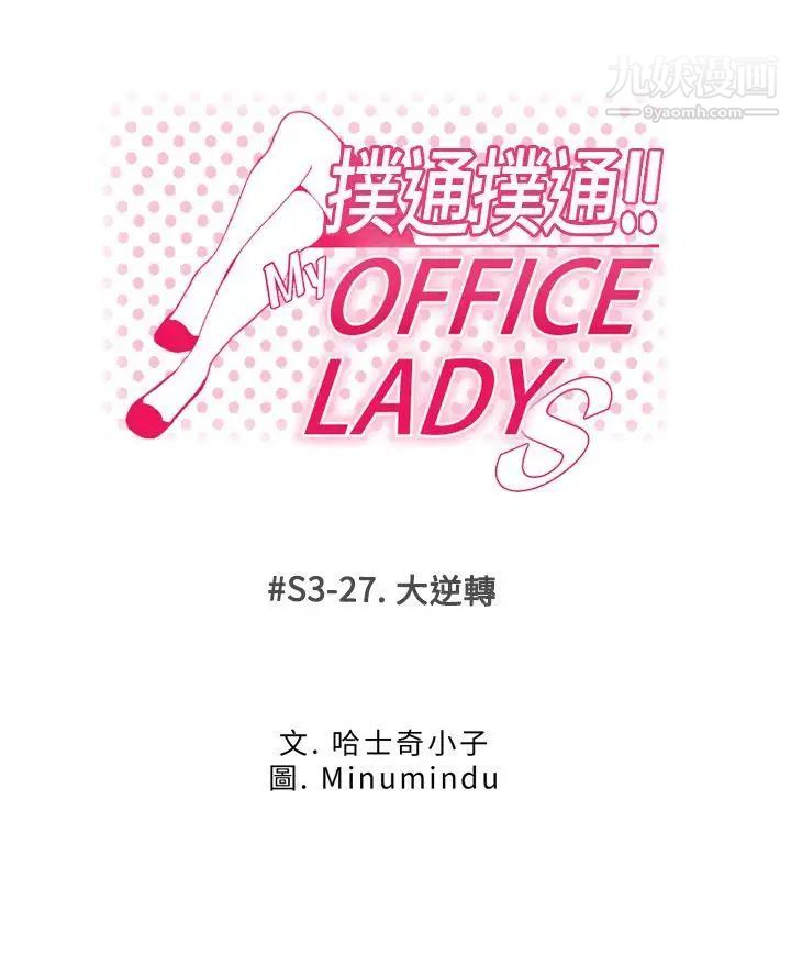 《撲通撲通!MYOFFICELADYS》漫画 第3季-第27話