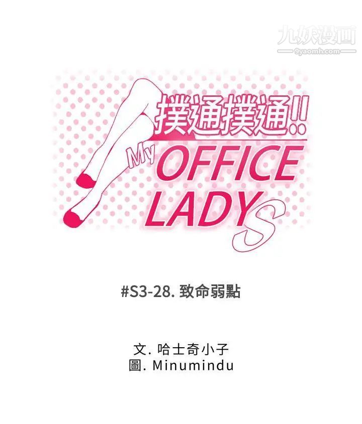 《撲通撲通!MYOFFICELADYS》漫画 第3季-第28話