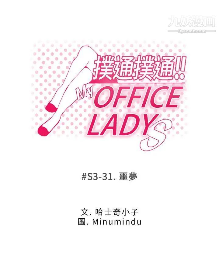 《撲通撲通!MYOFFICELADYS》漫画 第3季-第31話