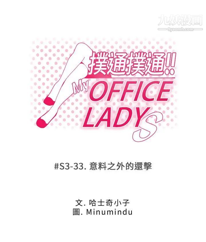 《撲通撲通!MYOFFICELADYS》漫画 第3季-第33話