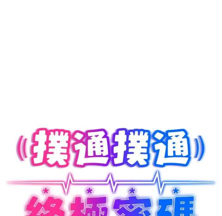 《撲通撲通終極密碼》漫画 第10話