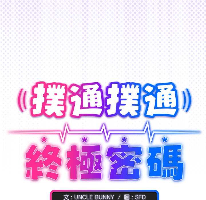 《撲通撲通終極密碼》漫画 第8話