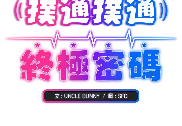 《撲通撲通終極密碼》漫画 第9話