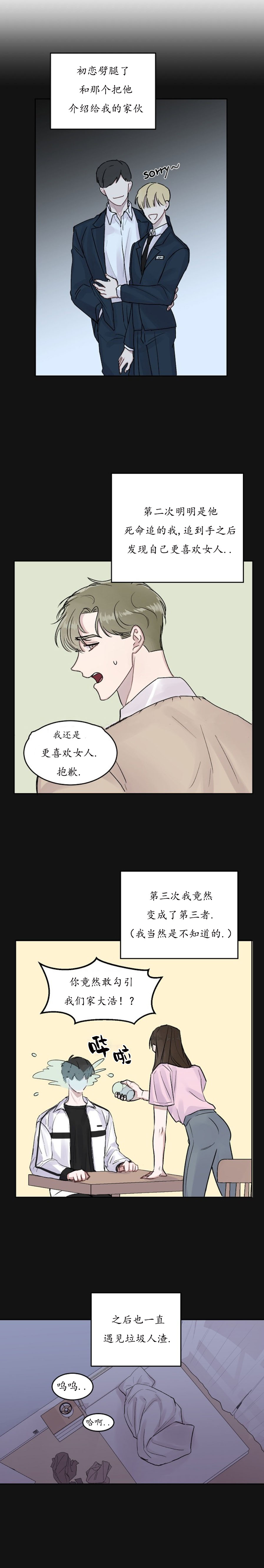 《前辈别哭》漫画 2话