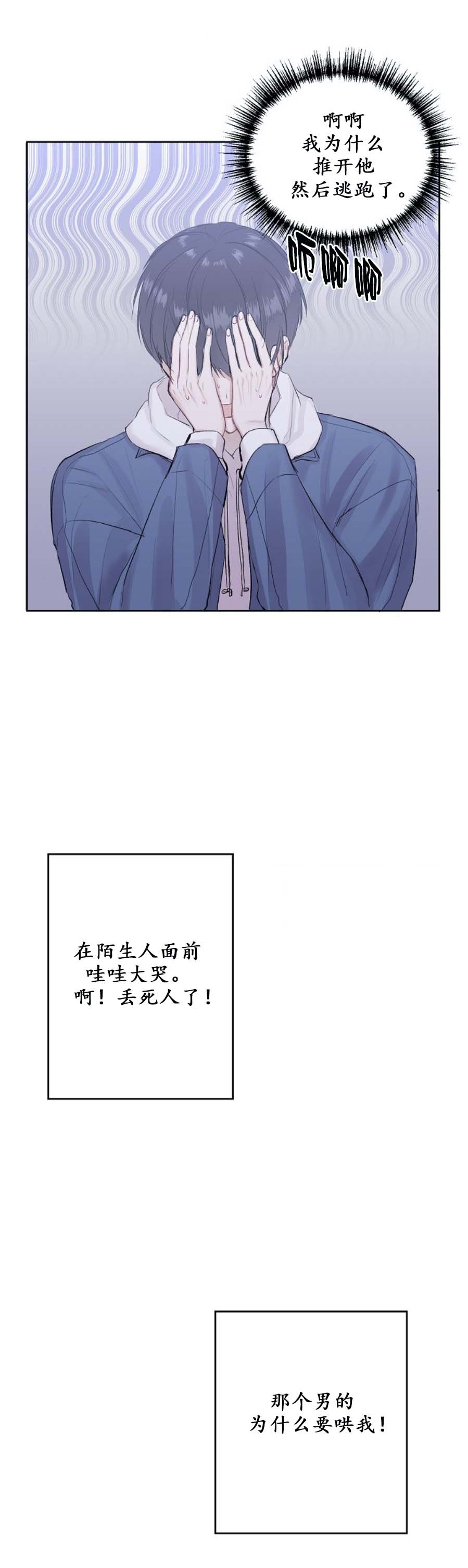 《前辈别哭》漫画 3话