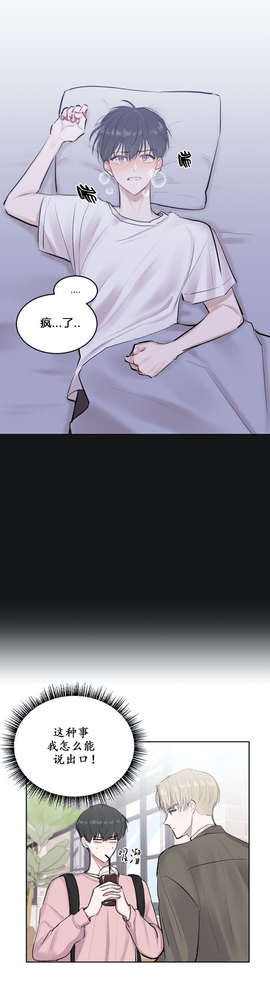 《前辈别哭》漫画 3话