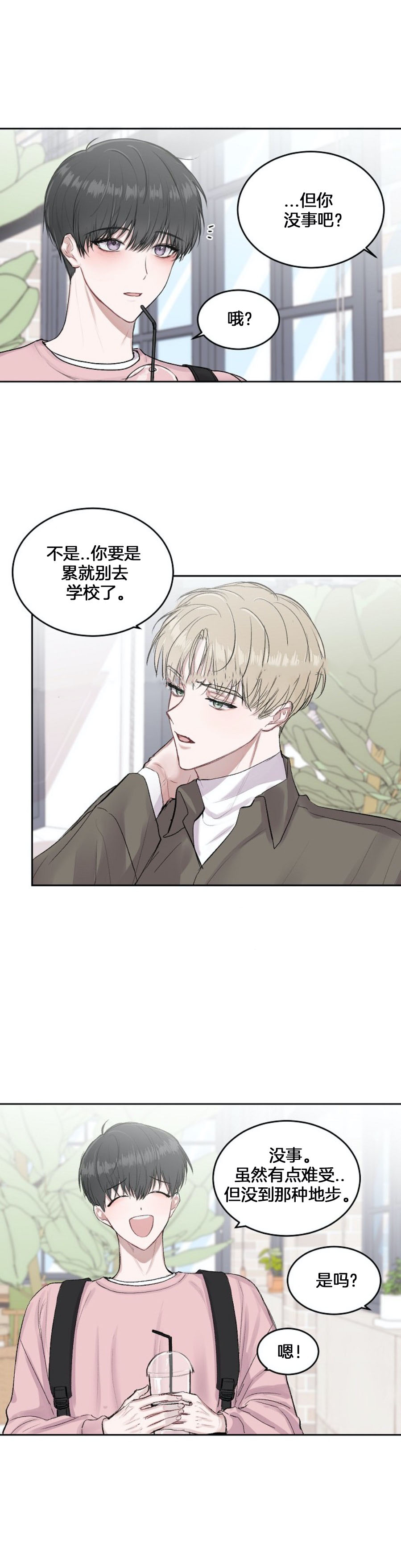 《前辈别哭》漫画 3话