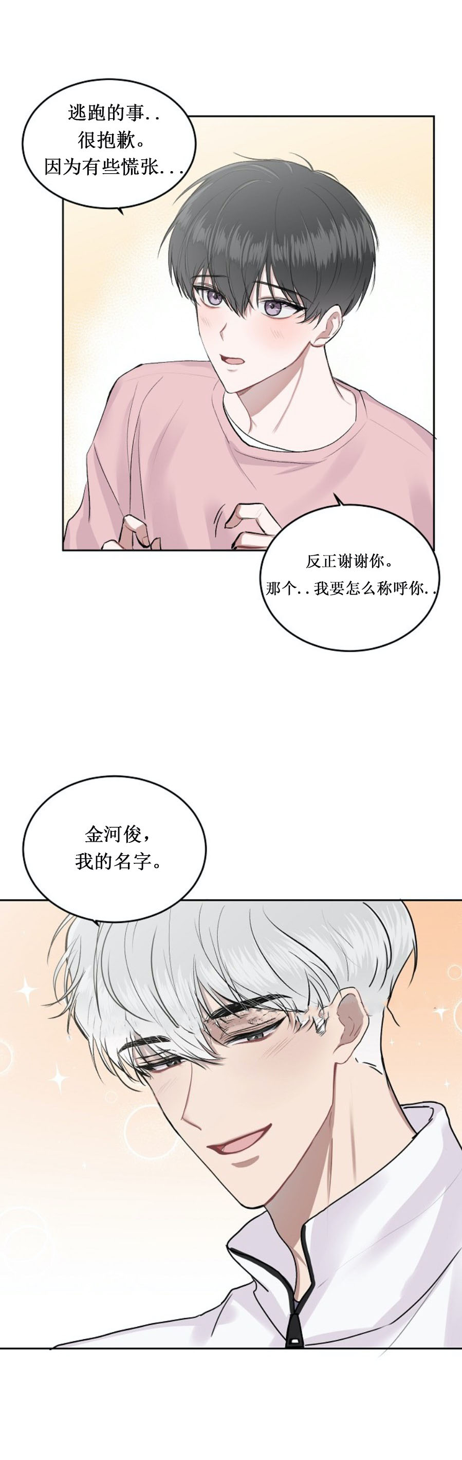 《前辈别哭》漫画 4话