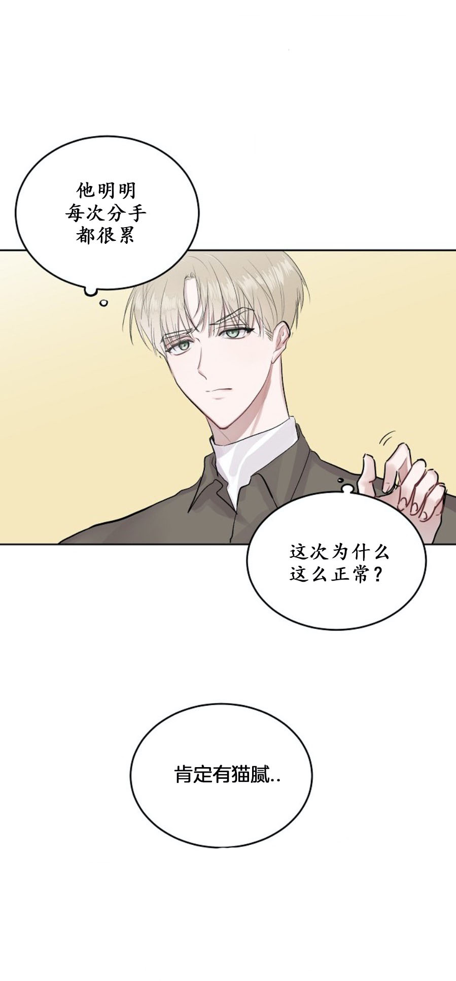 《前辈别哭》漫画 4话