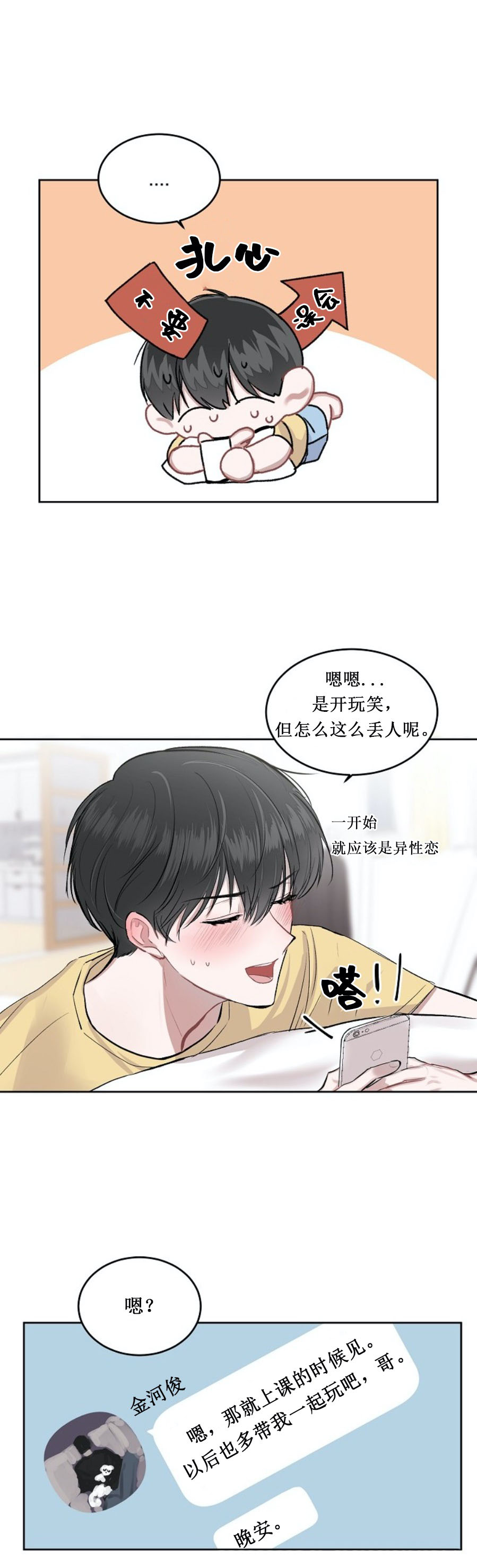 《前辈别哭》漫画 4话