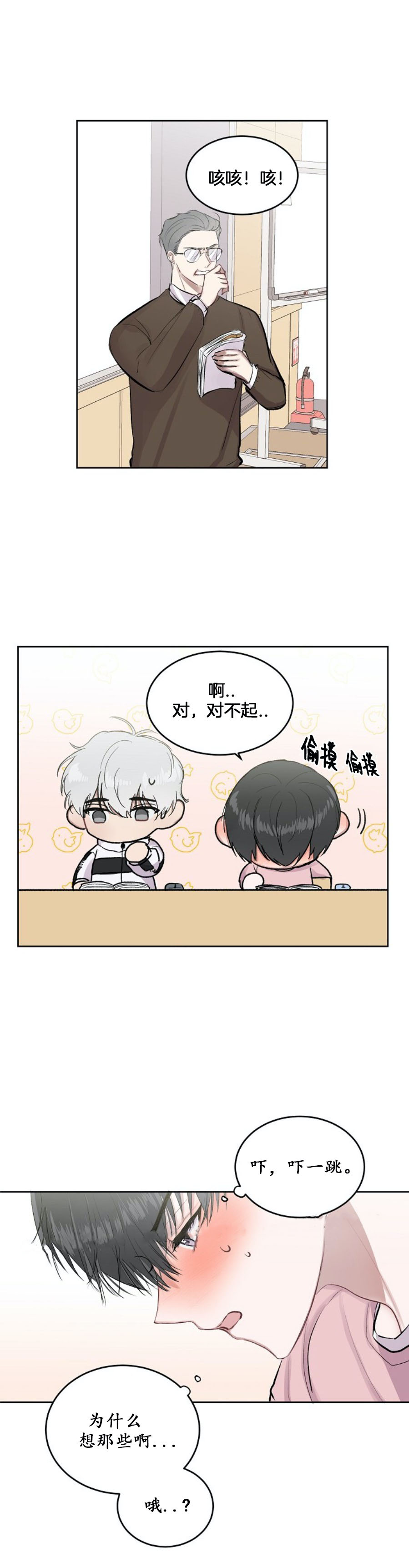 《前辈别哭》漫画 4话