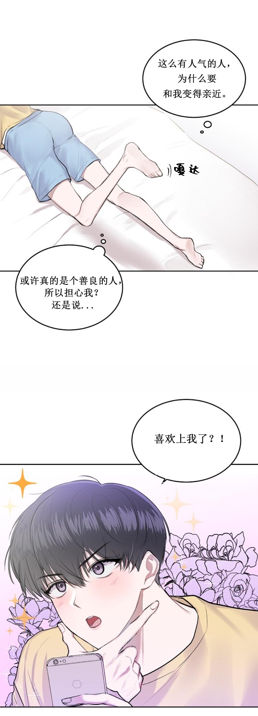 《前辈别哭》漫画 6话