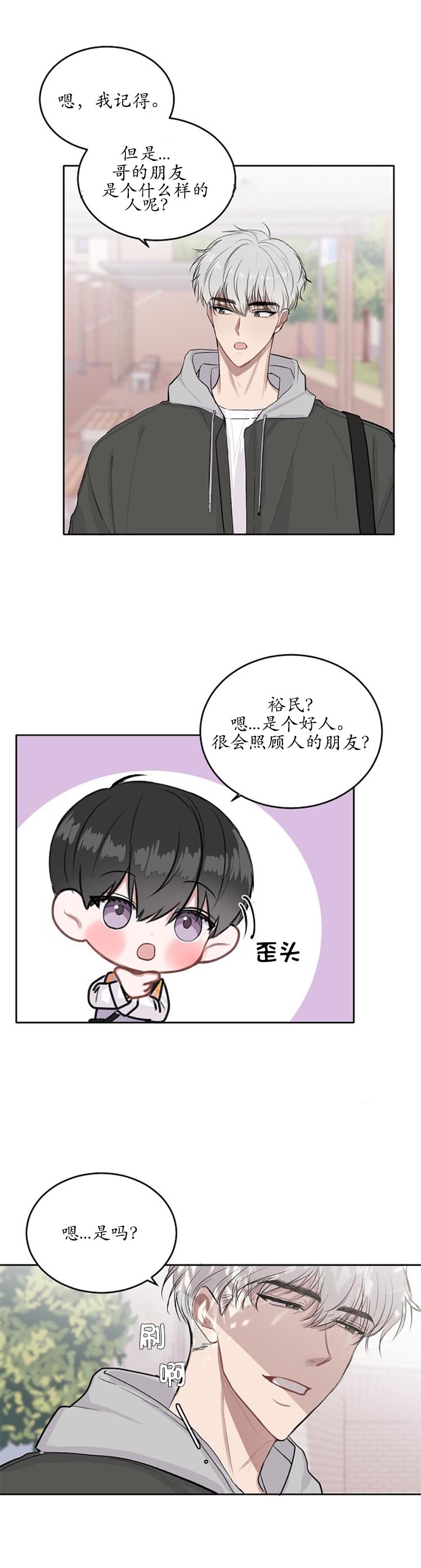 《前辈别哭》漫画 7话