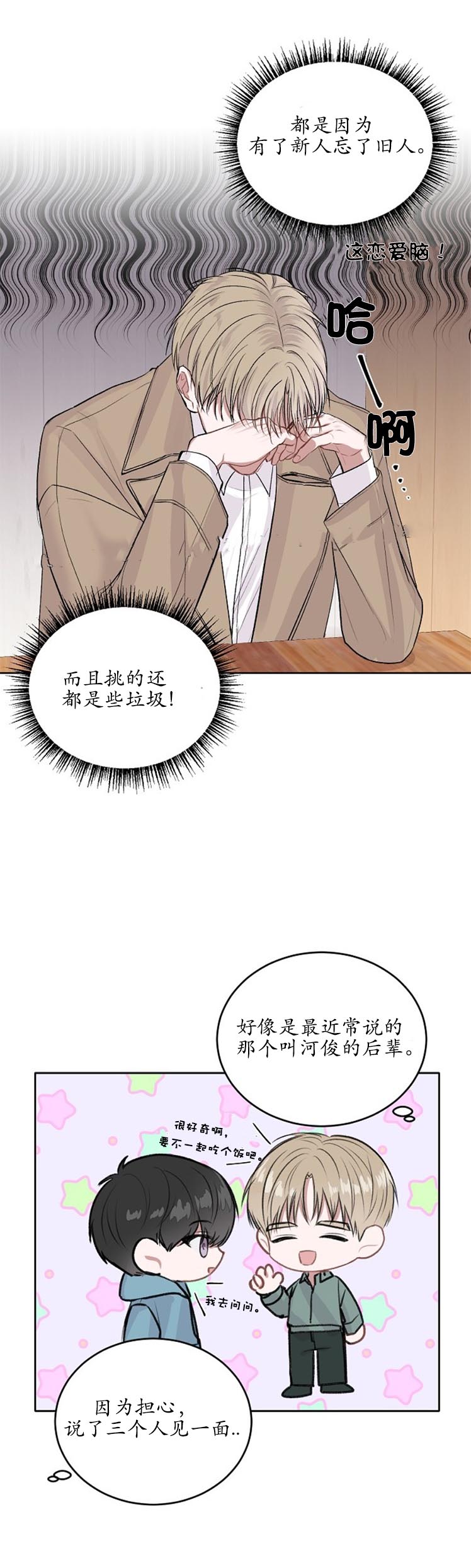 《前辈别哭》漫画 7话