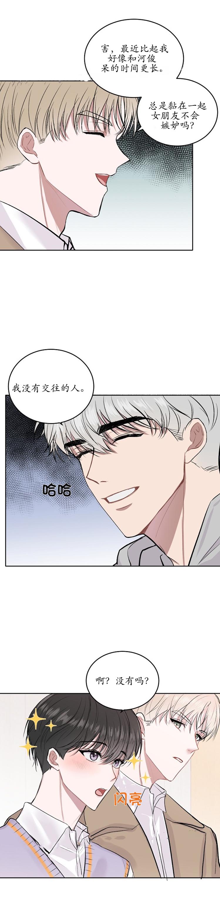 《前辈别哭》漫画 8话