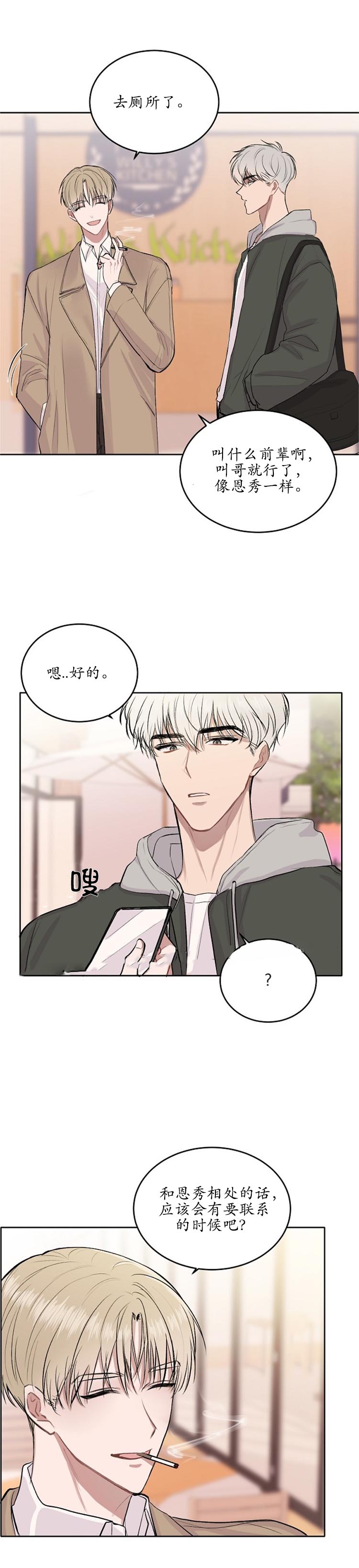 《前辈别哭》漫画 8话
