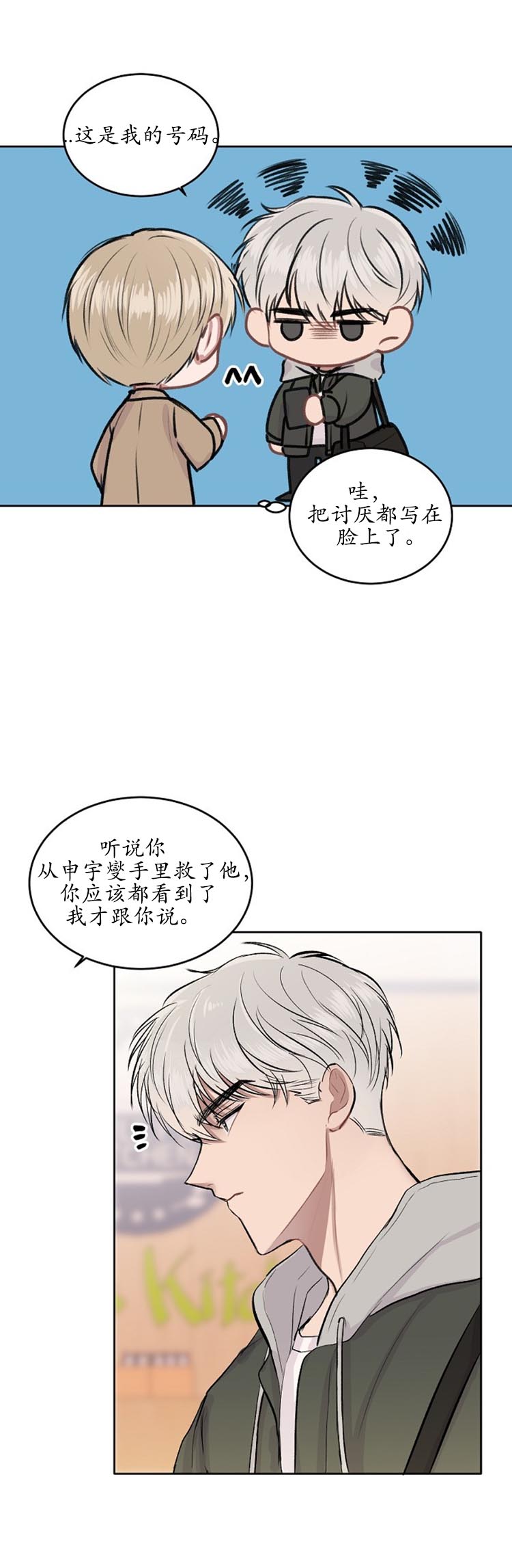 《前辈别哭》漫画 8话