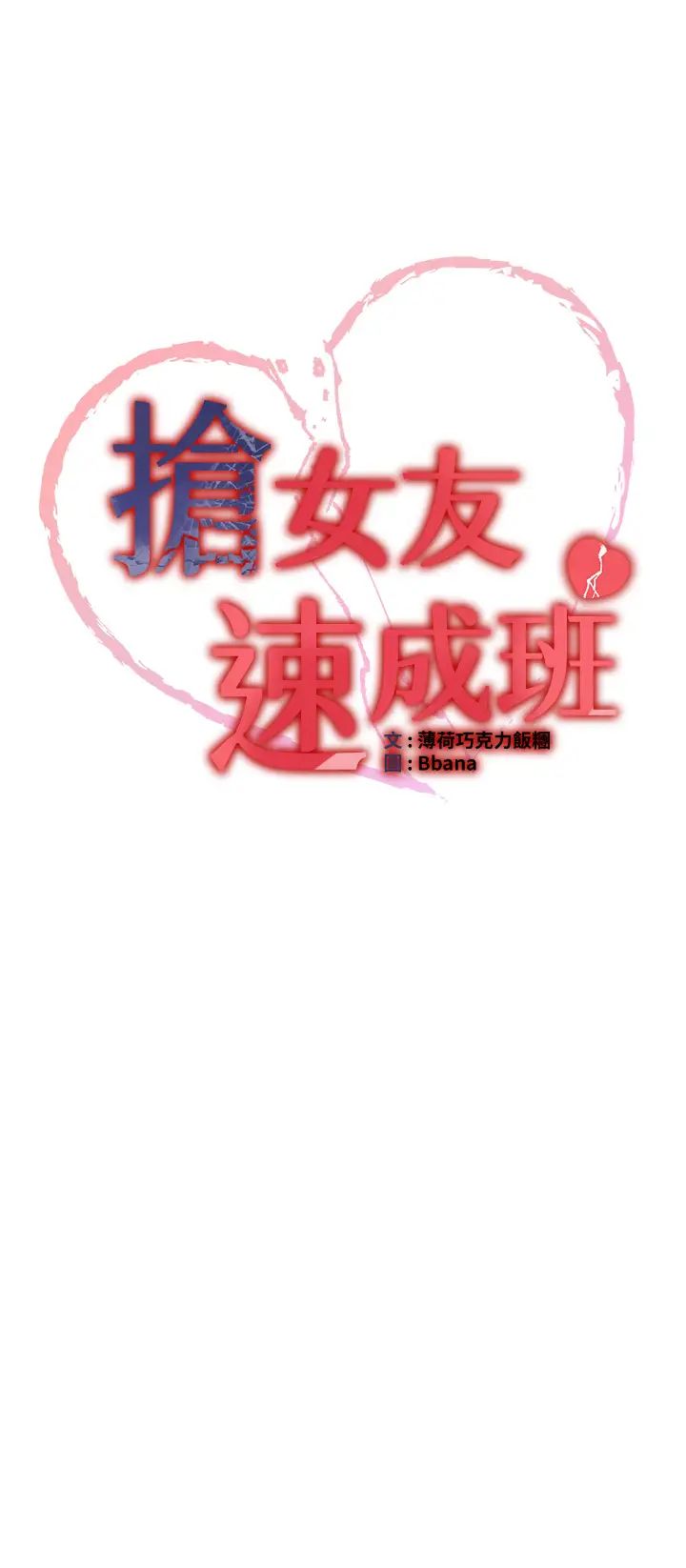 《搶女友速成班》漫画 第35話-他的女人都是我的