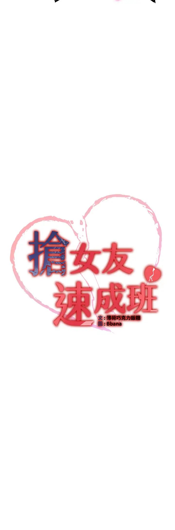 《搶女友速成班》漫画 第36話-成為肉便器的魅魔