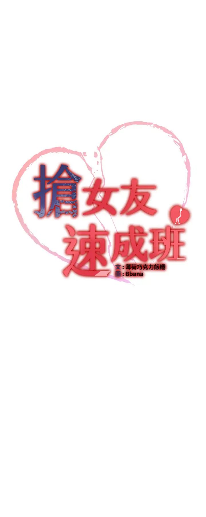 《搶女友速成班》漫画 第37話-請往我體內播種!!