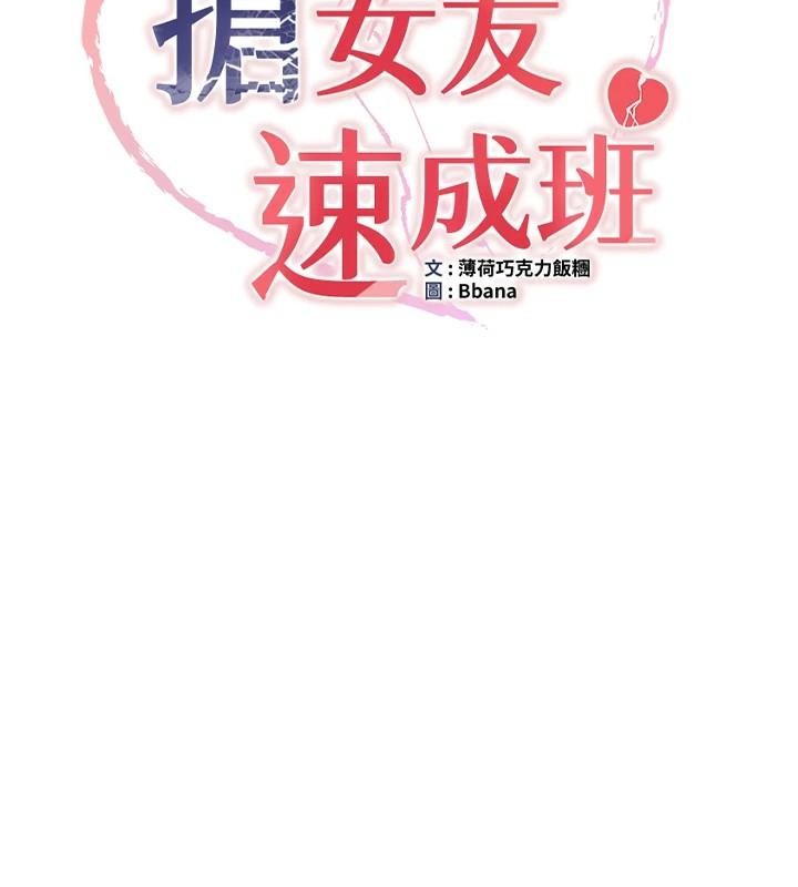 《搶女友速成班》漫画 第78話-我願意成為你的人